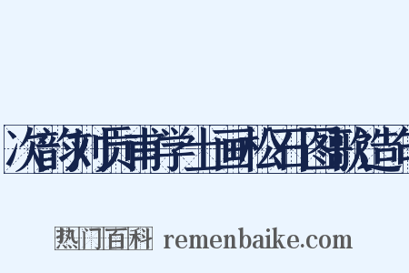 次韵刘贡甫学士画松石图歌造句是什么意思的图片